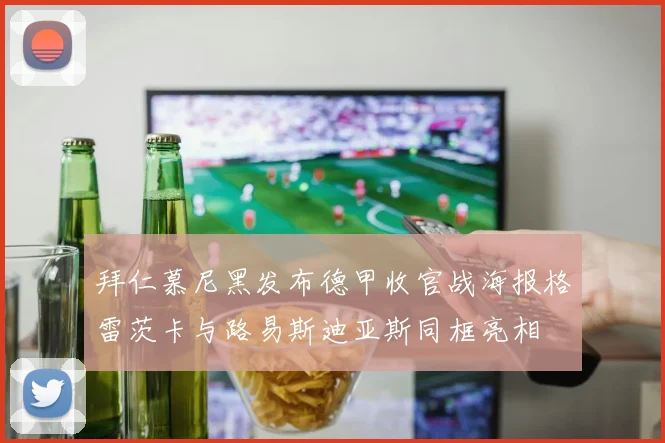 拜仁慕尼黑发布德甲收官战海报格雷茨卡与路易斯迪亚斯同框亮相