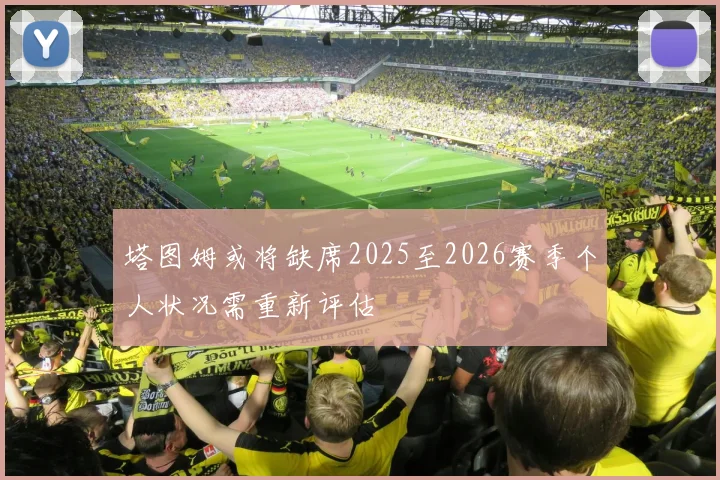 塔图姆或将缺席2025至2026赛季个人状况需重新评估