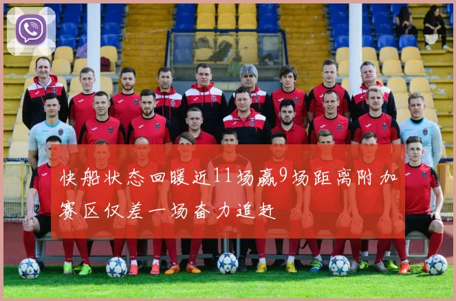 快船状态回暖近11场赢9场距离附加赛区仅差一场奋力追赶