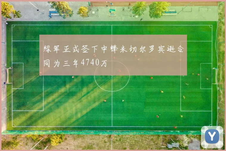 绿军正式签下中锋米切尔罗宾逊合同为三年4740万