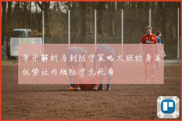 华子解析马刺防守策略文班的身高优势让内线防守无死角