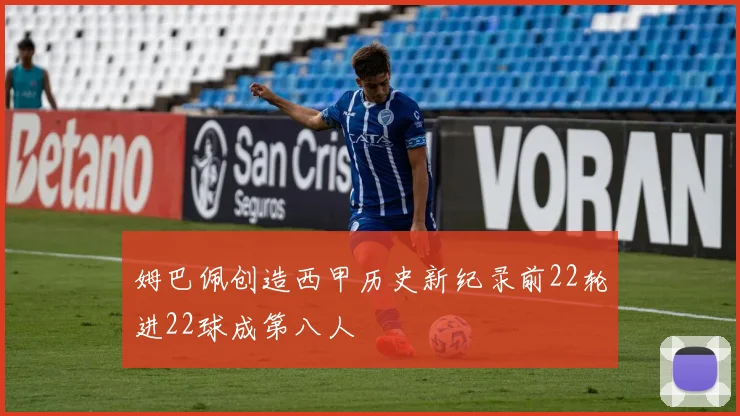 姆巴佩创造西甲历史新纪录前22轮进22球成第八人