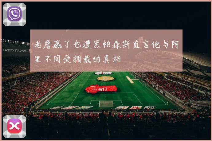 老詹赢了也遭黑帕森斯直言他与阿里不同受拥戴的真相