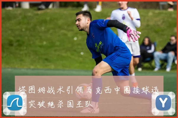 塔图姆战术引领马克西中圈接球迅速突破绝杀国王队