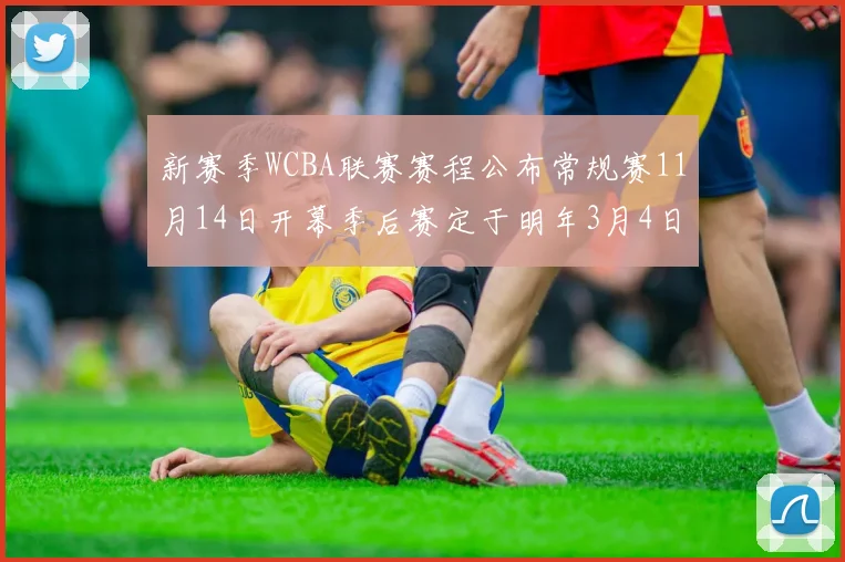 新赛季WCBA联赛赛程公布常规赛11月14日开幕季后赛定于明年3月4日启动